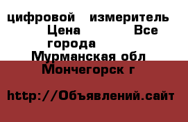 цифровой   измеритель     › Цена ­ 1 380 - Все города  »    . Мурманская обл.,Мончегорск г.